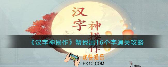 汉字神操作蟹找出16个字怎么过关
