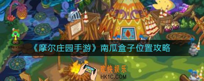 摩尔庄园手游南瓜盒子在哪里