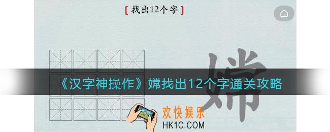 汉字神操作嫦找出12个字怎么过关