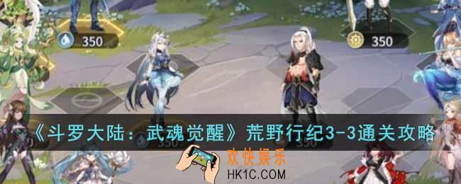 斗罗大陆武魂觉醒荒野行纪3