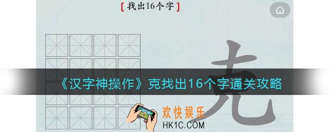 汉字神操作克找出16个字怎么过关