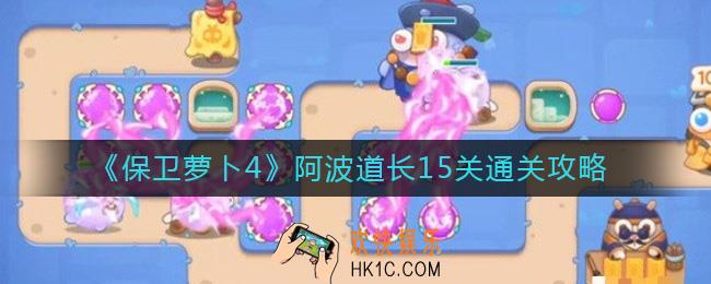 保卫萝卜4阿波道长第15关怎么过