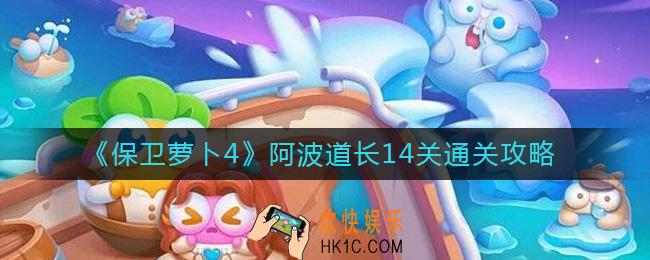 保卫萝卜4阿波道长14关怎么过