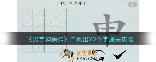 汉字神操作申找出20个字怎么过关