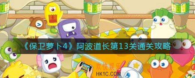 保卫萝卜4阿波道长13关怎么过