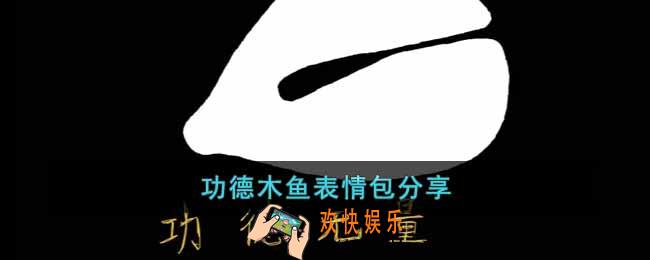 功德木鱼表情包有哪些