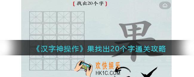 汉字神操作果找出20个字怎么过关
