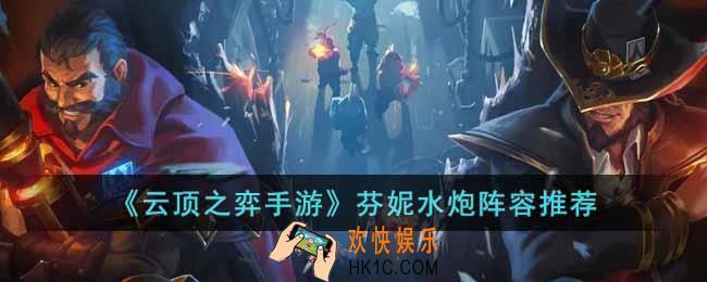云顶之弈手游芬妮水炮怎么玩