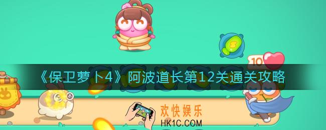 保卫萝卜4阿波道长第12关怎么过