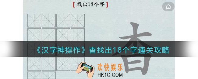 汉字神操作杳找出18个字怎么过关