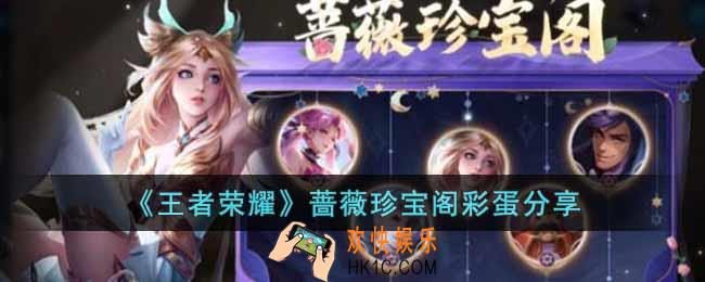 王者荣耀蔷薇珍宝阁彩蛋是什么