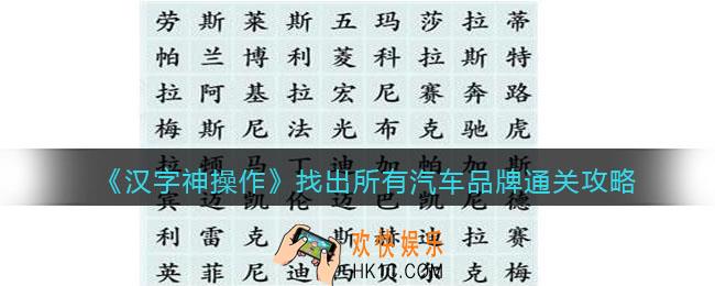 汉字神操作找出所有汽车品牌怎么过关