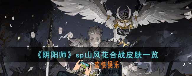 阴阳师sp山风花合战皮肤领风不鸣怎么样