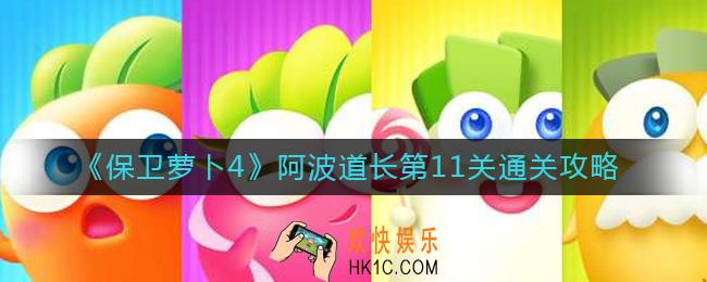 保卫萝卜4阿波道长第11关怎么过