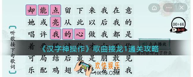 汉字神操作歌曲接龙1怎么过关