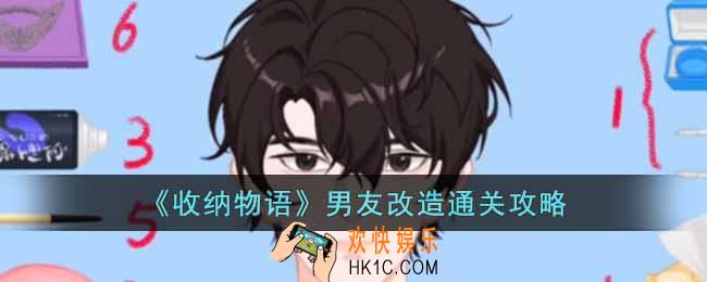 收纳物语男友改造关卡怎么过