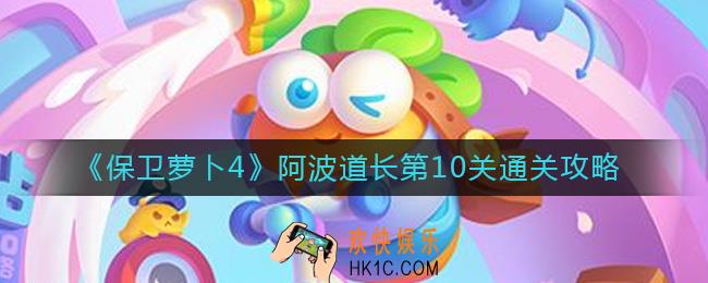 保卫萝卜4阿波道长第10关怎么过