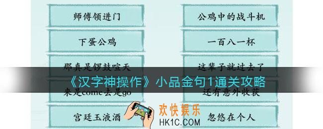 汉字神操作小品金句1怎么过关