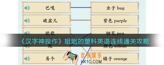汉字神操作姐姐的塑料英语连线怎么过关