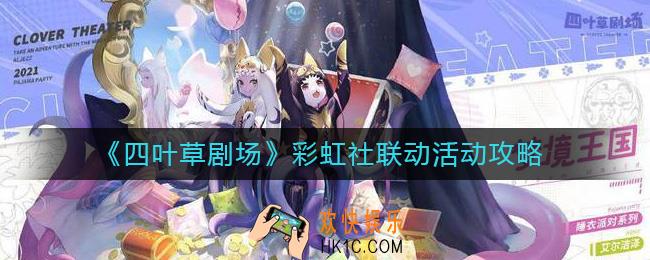 四叶草剧场彩虹社联动活动怎么玩