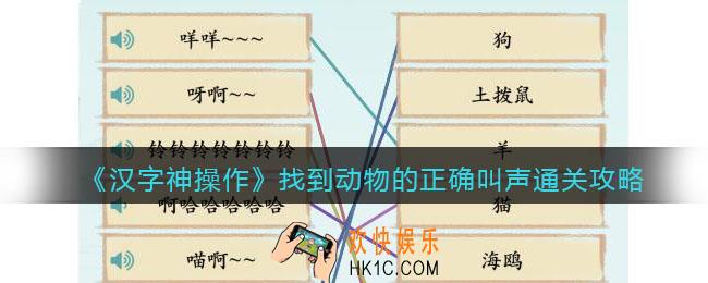 汉字神操作找到动物的正确叫声怎么过关