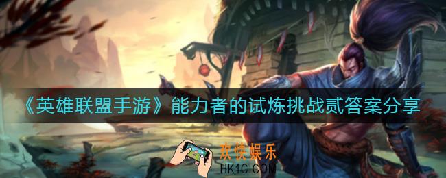 英雄联盟手游能力者的试炼挑战贰答案是什么