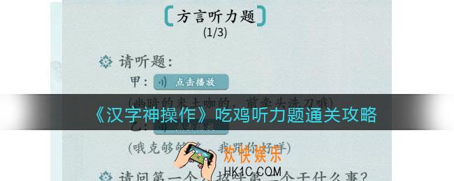 汉字神操作吃鸡听力题怎么过关
