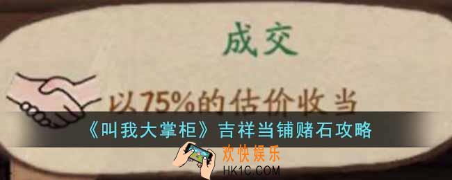 叫我大掌柜吉祥当铺怎么赌石