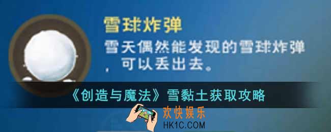 创造与魔法雪黏土怎么获得