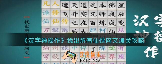 汉字神操作找出所有仙侠网文怎么过关
