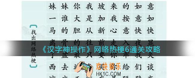 汉字神操作网络热梗6怎么过关