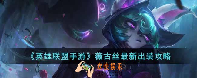 英雄联盟手游薇古丝怎么出装
