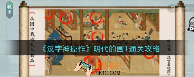汉字神操作明代的画1怎么过关