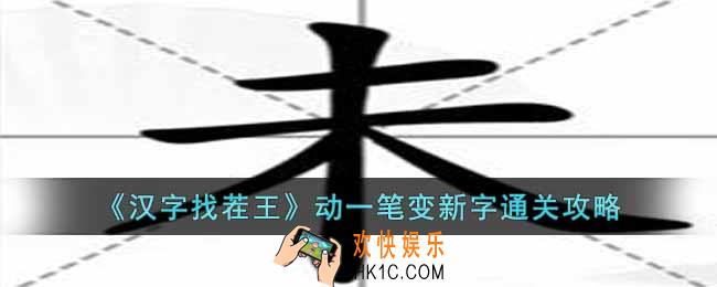 汉字找茬王动一笔变新字怎么过关