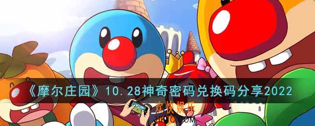 摩尔庄园10.28神奇密码兑换码是什么