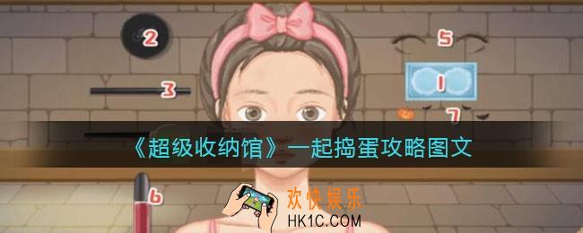超级收纳馆一起捣蛋怎么过