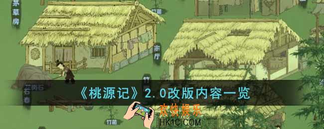 桃源记2.0改版内容有什么