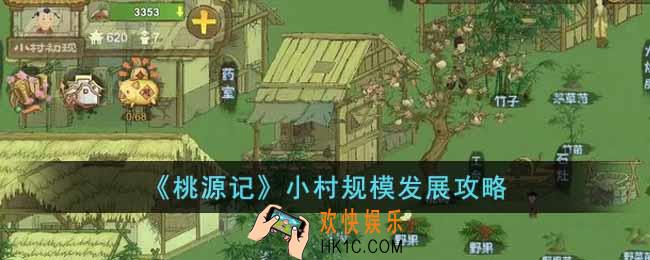 桃源记小村规模发展如何发展