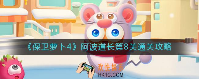 保卫萝卜4阿波道长第8关怎么过