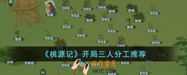 桃源记开局三人怎么分工