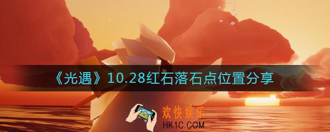 光遇10.28红石在哪