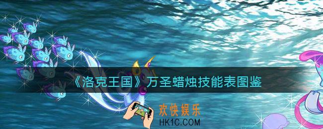 洛克王国万圣蜡烛技能表图鉴