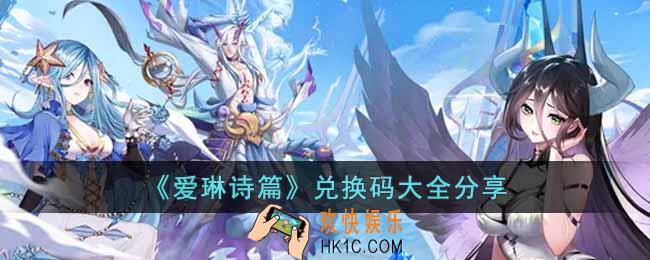 爱琳诗篇能用的兑换码有哪些