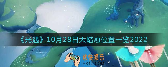 光遇大蜡烛10.28位置在哪2022