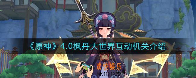 原神4.0枫丹大世界互动机关是什么