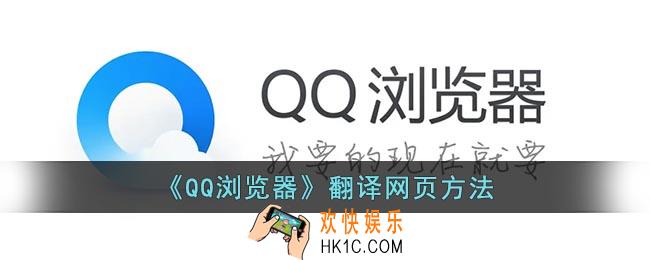 qq浏览器怎么翻译英文网页