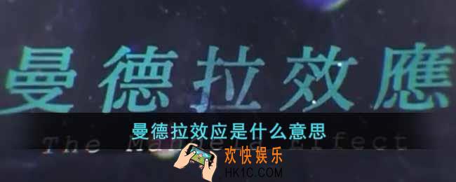 曼德拉效应是什么