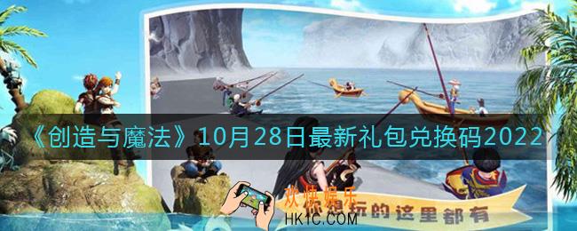 创造与魔法10月28日礼包兑换码是什么2022最新
