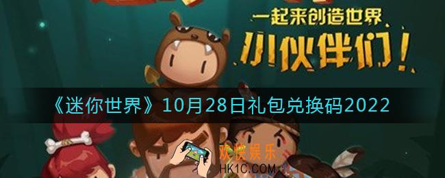 迷你世界10月28日礼包兑换码2022