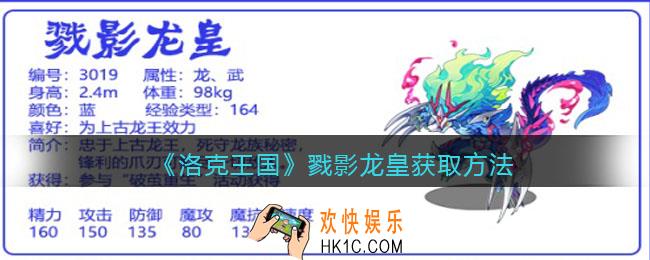 洛克王国戮影龙皇怎么获得